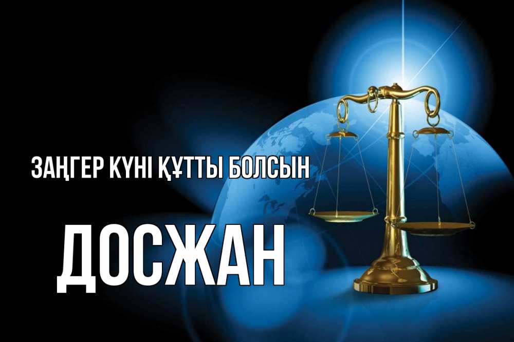 Картинка Заңгер күні құтты болсын, Досжан