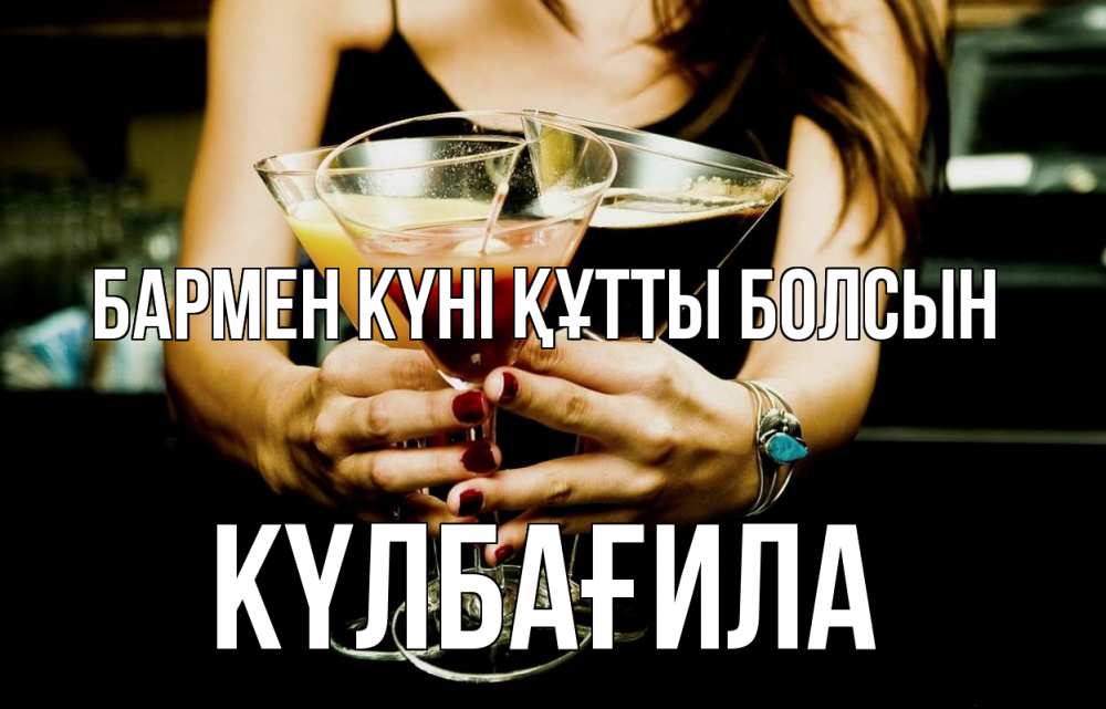 Картинка бармен күні құтты болсын, КҮЛБАҒИЛА