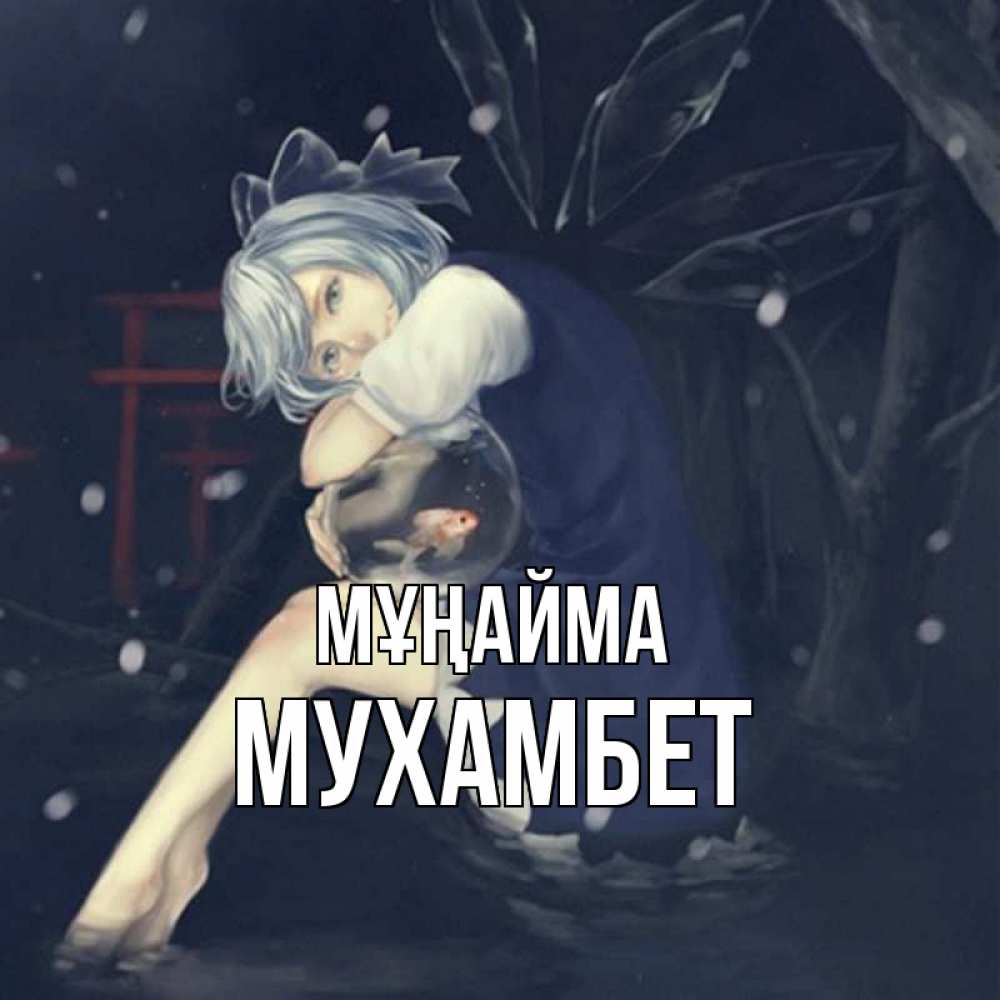 Күн сайын ашық хат с именем, МУХАМБЕТ Мұңайма девушка и рыбка в аквариуме Онлайн тегін жүктеп алу тілектері бар керемет карта 