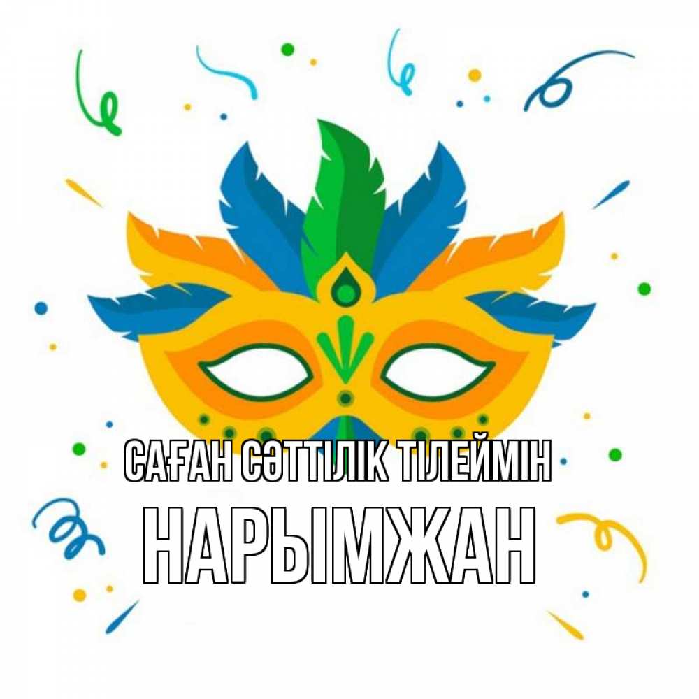 Күн сайын ашық хат с именем, НАРЫМЖАН Саған сәттілік тілеймін конфети Онлайн тегін жүктеп алу тілектері бар керемет карта 