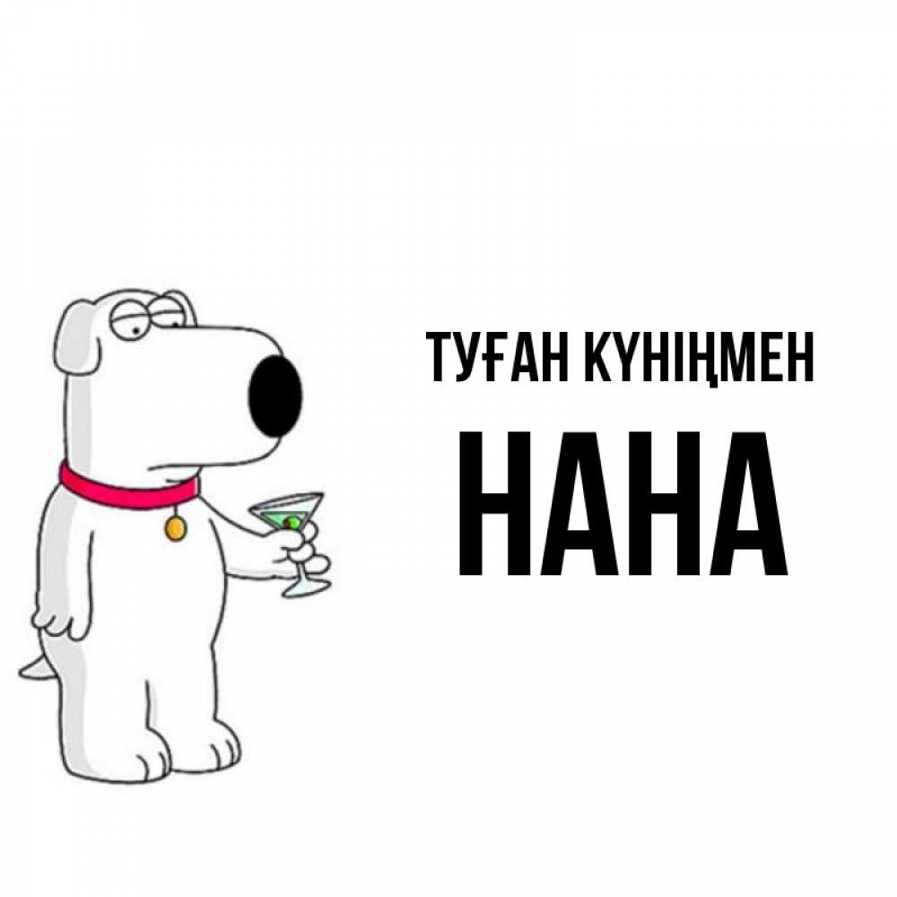 Күн сайын ашық хат с именем, Нана Туған күніңмен песик с оливками Онлайн тегін жүктеп алу тілектері бар керемет карта 