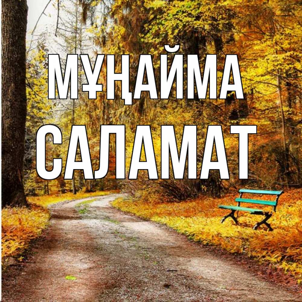 Күн сайын ашық хат с именем, САЛАМАТ Мұңайма зеленая лавочка Онлайн тегін жүктеп алу тілектері бар керемет карта 