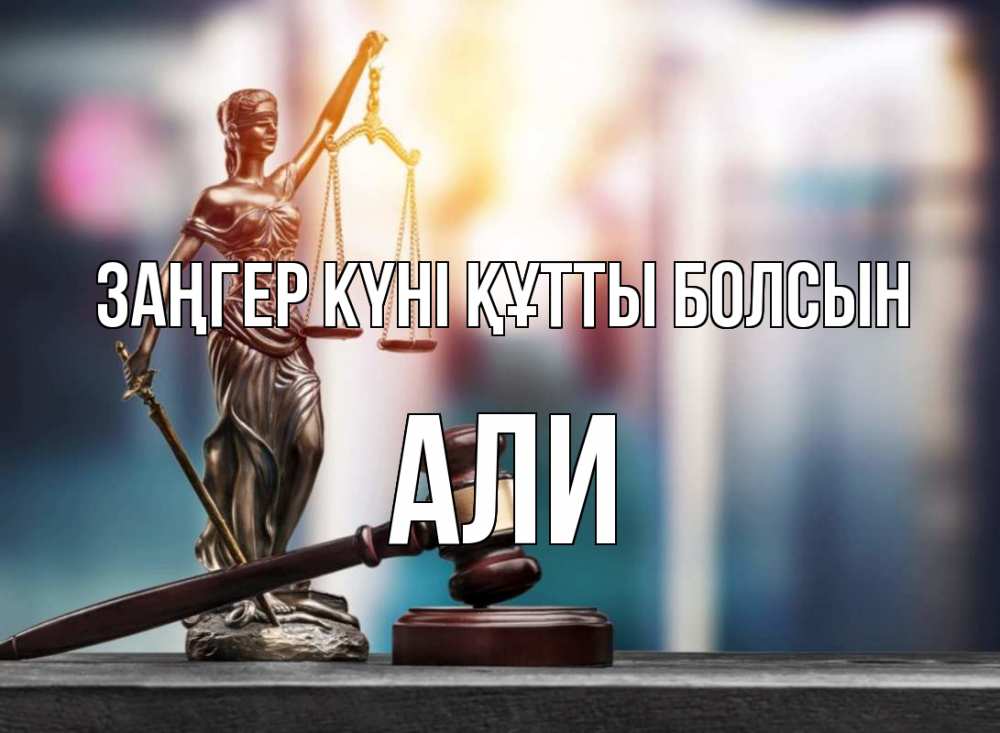 Картинка Заңгер күні құтты болсын, Али