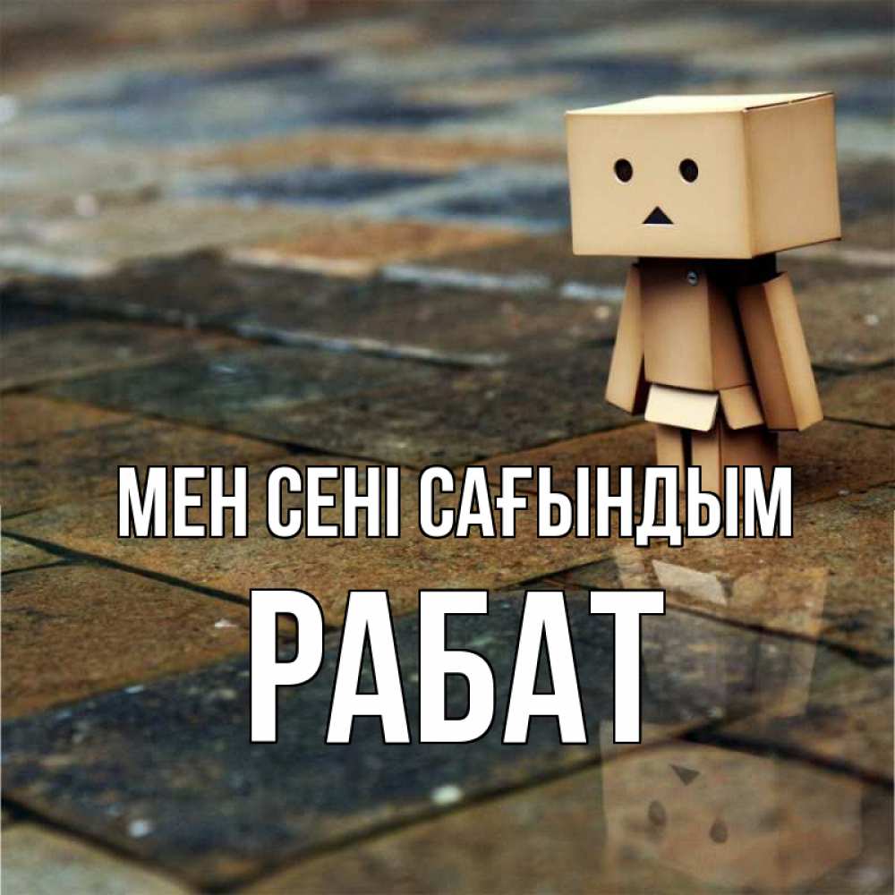 Күн сайын ашық хат с именем, РАБАТ Мен сені сағындым куколка из картона в стиле майнкрафт Онлайн тегін жүктеп алу тілектері бар керемет карта 