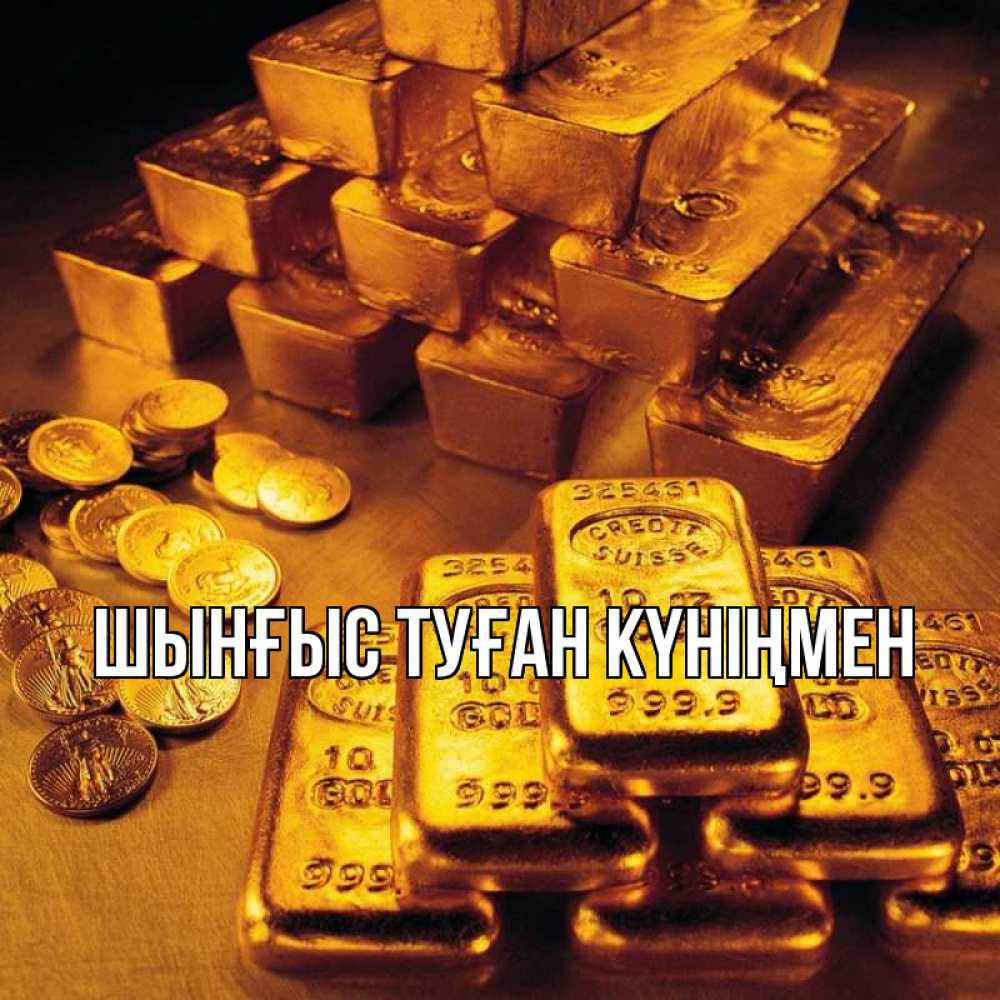 Картинка  с именем , ШЫНҒЫС! ТУҒАН КҮНІҢМЕН!