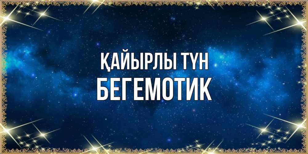 Күн сайын ашық хат с именем, Бегемотик Қайырлы түн спи моя радость усни Онлайн тегін жүктеп алу тілектері бар керемет карта 