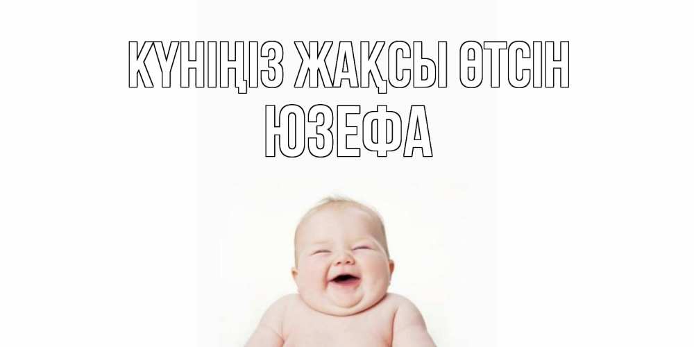 Күн сайын ашық хат с именем, Юзефа Күніңіз жақсы өтсін открытка для поднятия настроения Онлайн тегін жүктеп алу тілектері бар керемет карта 