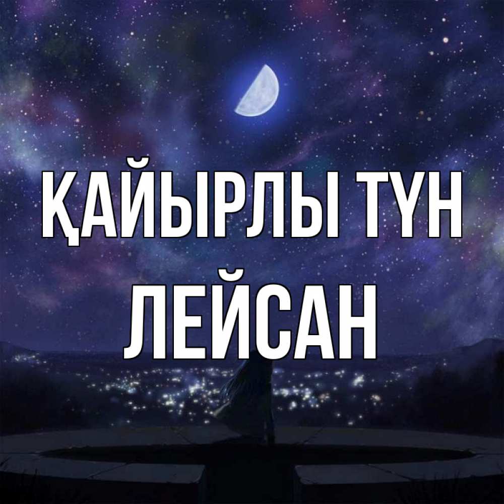 Күн сайын ашық хат с именем, Лейсан Қайырлы түн набережная Онлайн тегін жүктеп алу тілектері бар керемет карта 