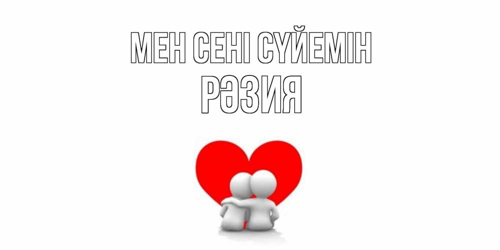 Күн сайын ашық хат с именем, РӘЗИЯ Мен сені сүйемін обнимаю Онлайн тегін жүктеп алу тілектері бар керемет карта 