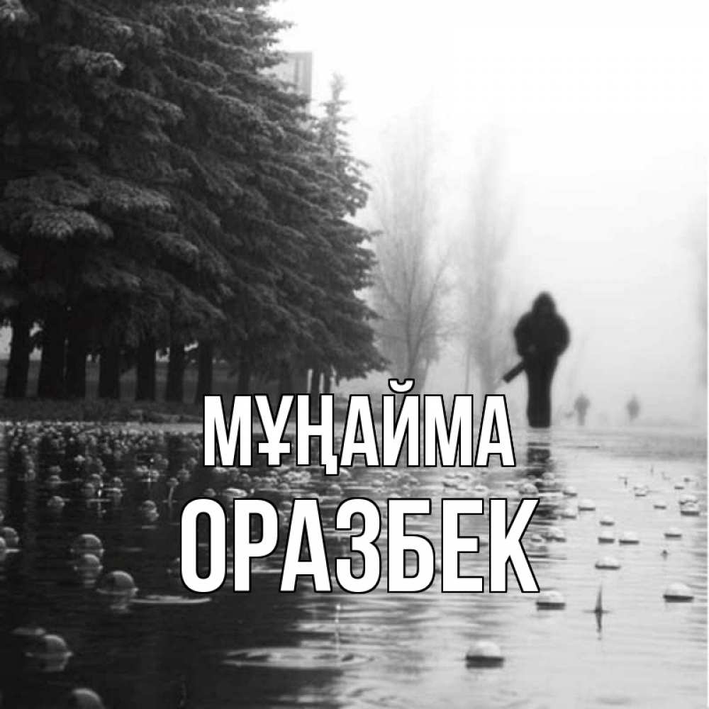 Күн сайын ашық хат с именем, ОРАЗБЕК Мұңайма улица под дождем Онлайн тегін жүктеп алу тілектері бар керемет карта 