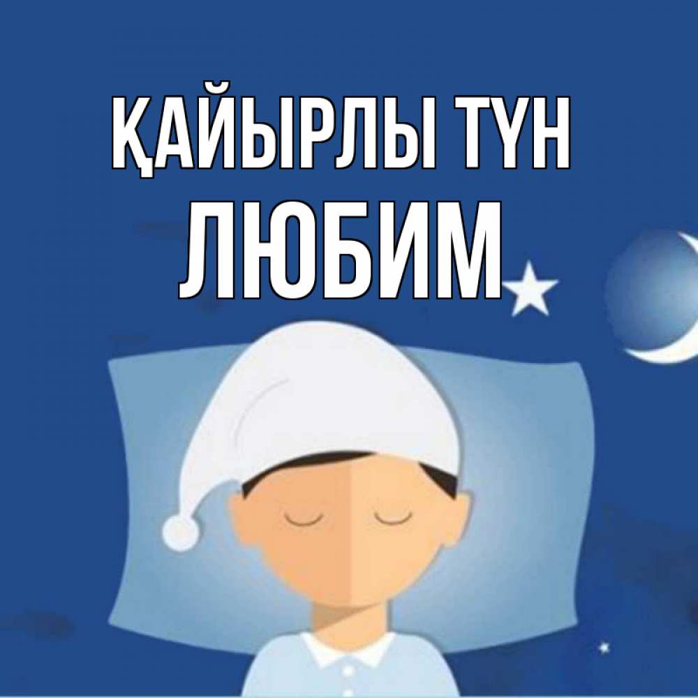 Күн сайын ашық хат с именем, Любим Қайырлы түн подушка и шапочка Онлайн тегін жүктеп алу тілектері бар керемет карта 