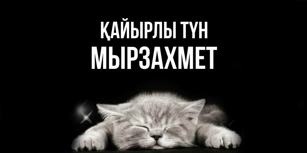 Күн сайын ашық хат с именем, МЫРЗАХМЕТ Қайырлы түн спящий котик Онлайн тегін жүктеп алу тілектері бар керемет карта 