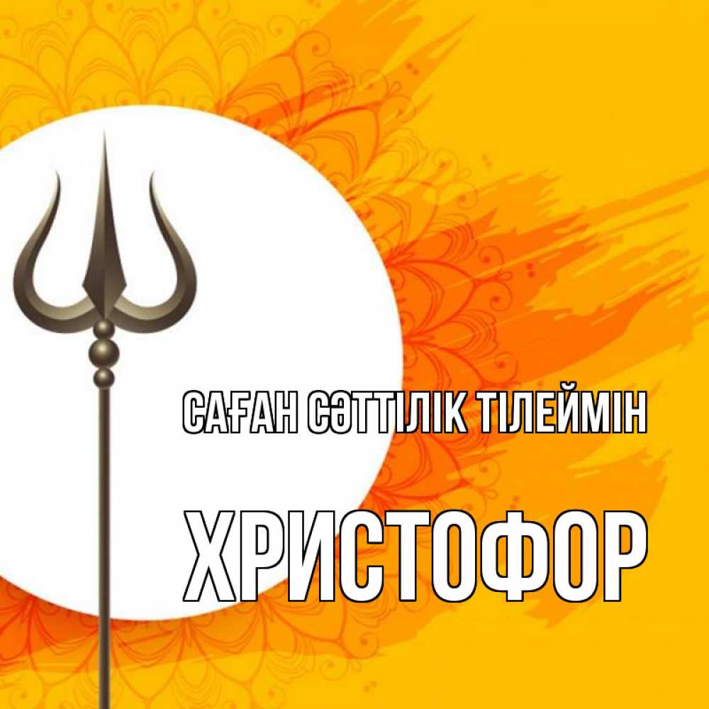 Күн сайын ашық хат с именем, Христофор Саған сәттілік тілеймін пусть повезет Онлайн тегін жүктеп алу тілектері бар керемет карта 