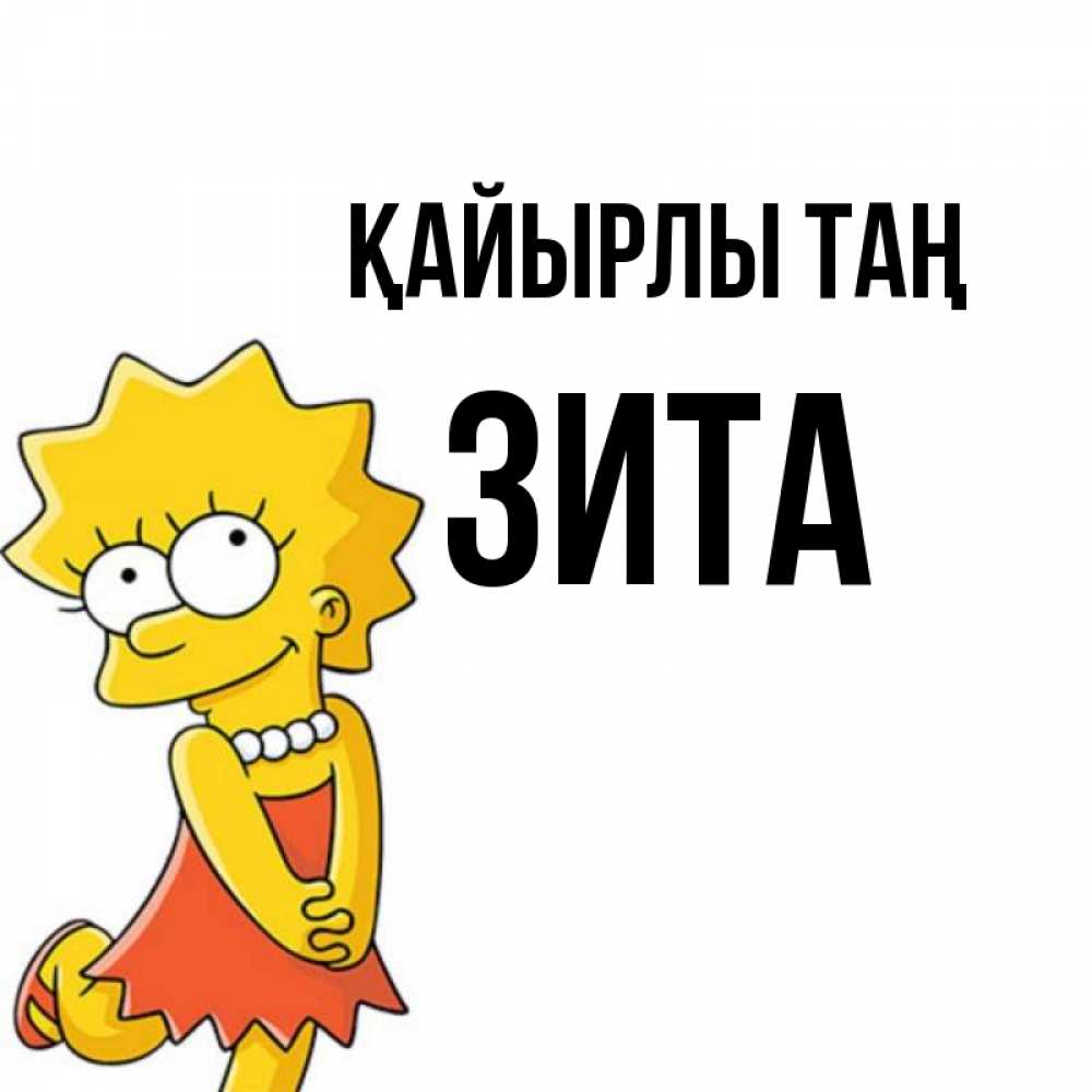 Күн сайын ашық хат с именем, Зита Қайырлы таң в платье и ожерелье Онлайн тегін жүктеп алу тілектері бар керемет карта 