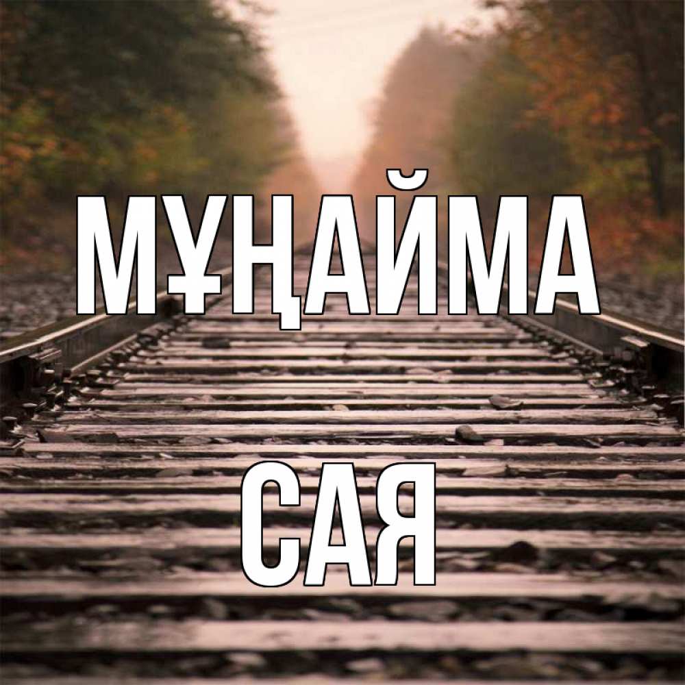 Күн сайын ашық хат с именем, САЯ Мұңайма лес и железная дорога Онлайн тегін жүктеп алу тілектері бар керемет карта 