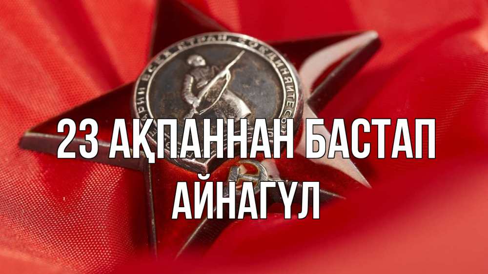 Күн сайын ашық хат с именем, АЙНАГҮЛ 23 ақпаннан бастап 23 февраля Онлайн тегін жүктеп алу тілектері бар керемет карта 