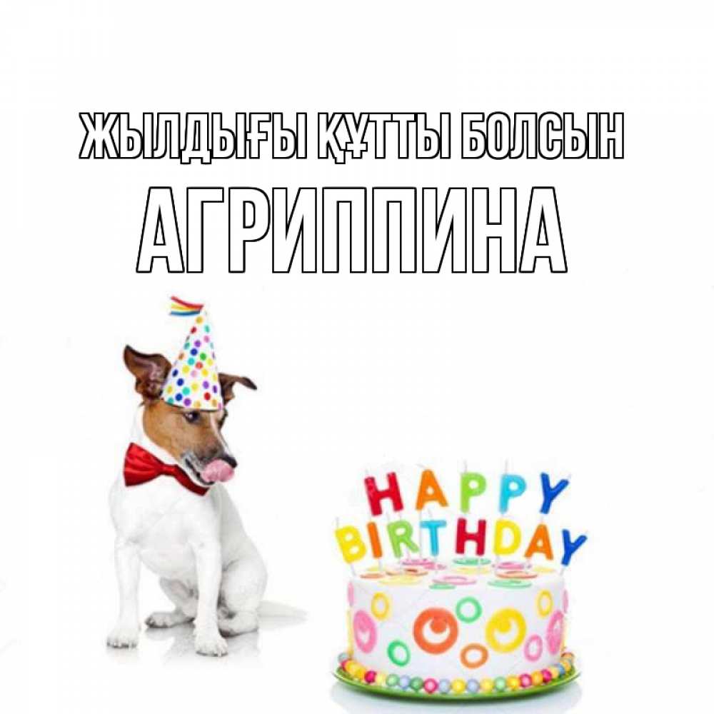 Күн сайын ашық хат с именем, Агриппина Жылдығы құтты болсын праздник Онлайн тегін жүктеп алу тілектері бар керемет карта 