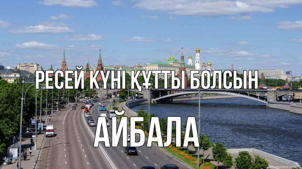 Күн сайын ашық хат с именем, Айбала Ресей күні құтты болсын С днем России Онлайн тегін жүктеп алу тілектері бар керемет карта 