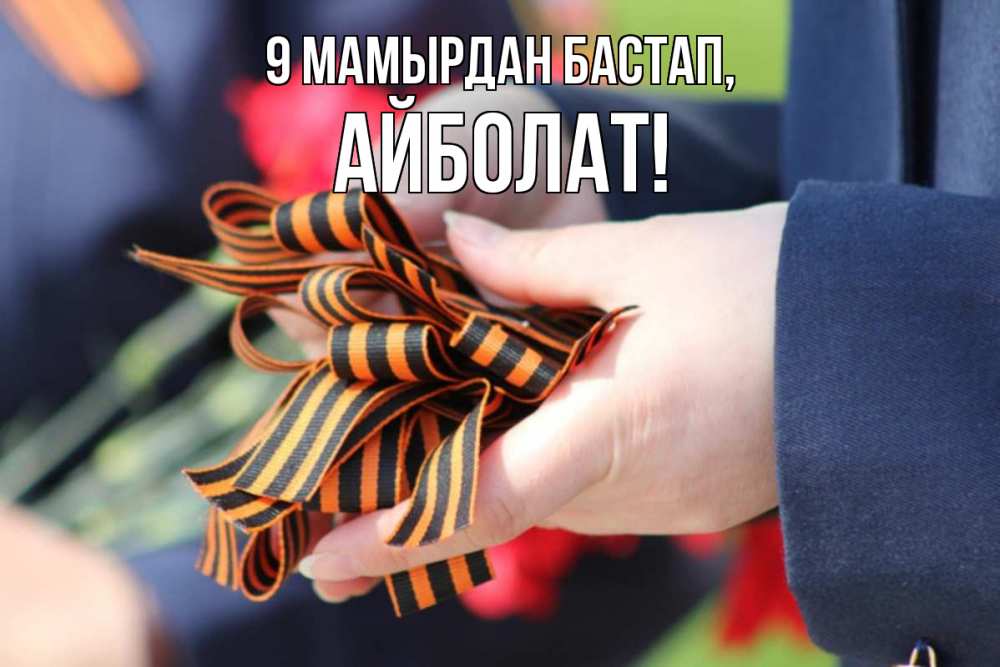 Күн сайын ашық хат с именем, Айболат 9 мамырдан бастап 9 мая Онлайн тегін жүктеп алу тілектері бар керемет карта 
