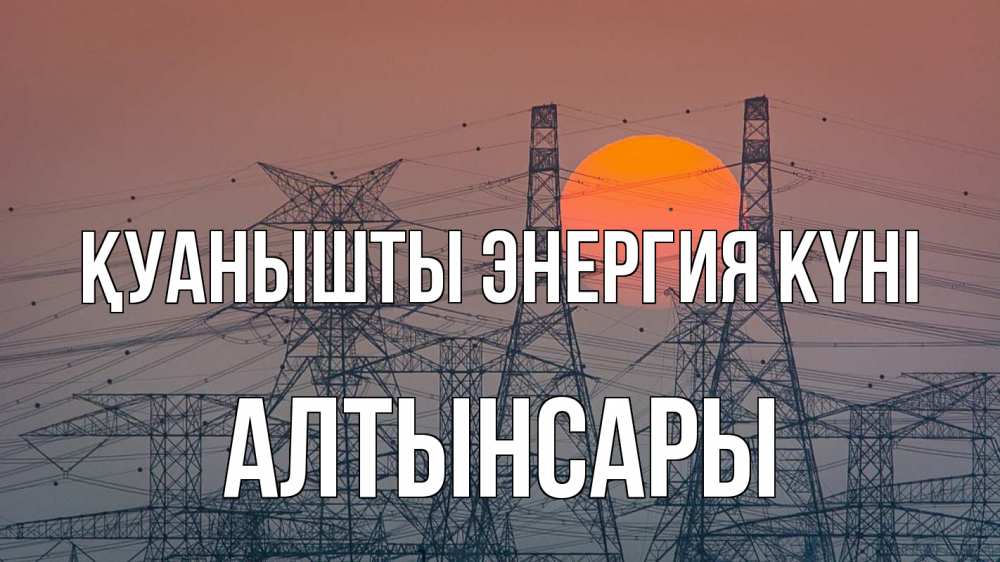 Күн сайын ашық хат с именем, Алтынсары Қуанышты энергия күні Закат, энергетика Онлайн тегін жүктеп алу тілектері бар керемет карта 