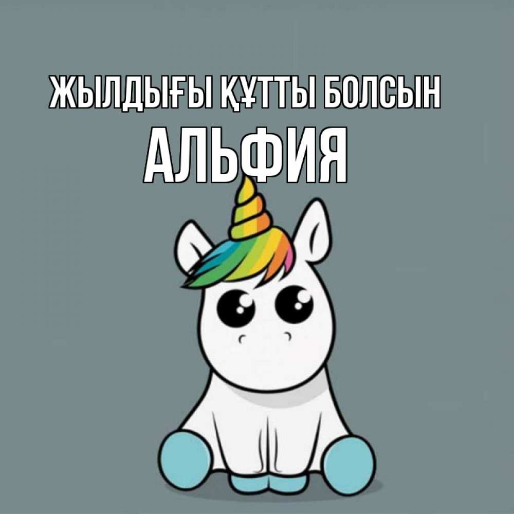 Күн сайын ашық хат с именем, Альфия Жылдығы құтты болсын пони Онлайн тегін жүктеп алу тілектері бар керемет карта 