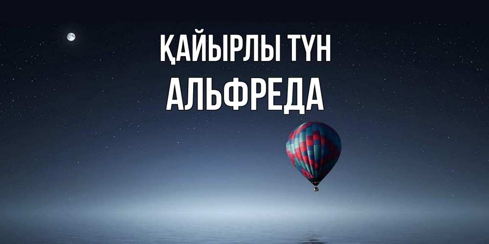 Күн сайын ашық хат с именем, Альфреда Қайырлы түн ночная открытка Онлайн тегін жүктеп алу тілектері бар керемет карта 