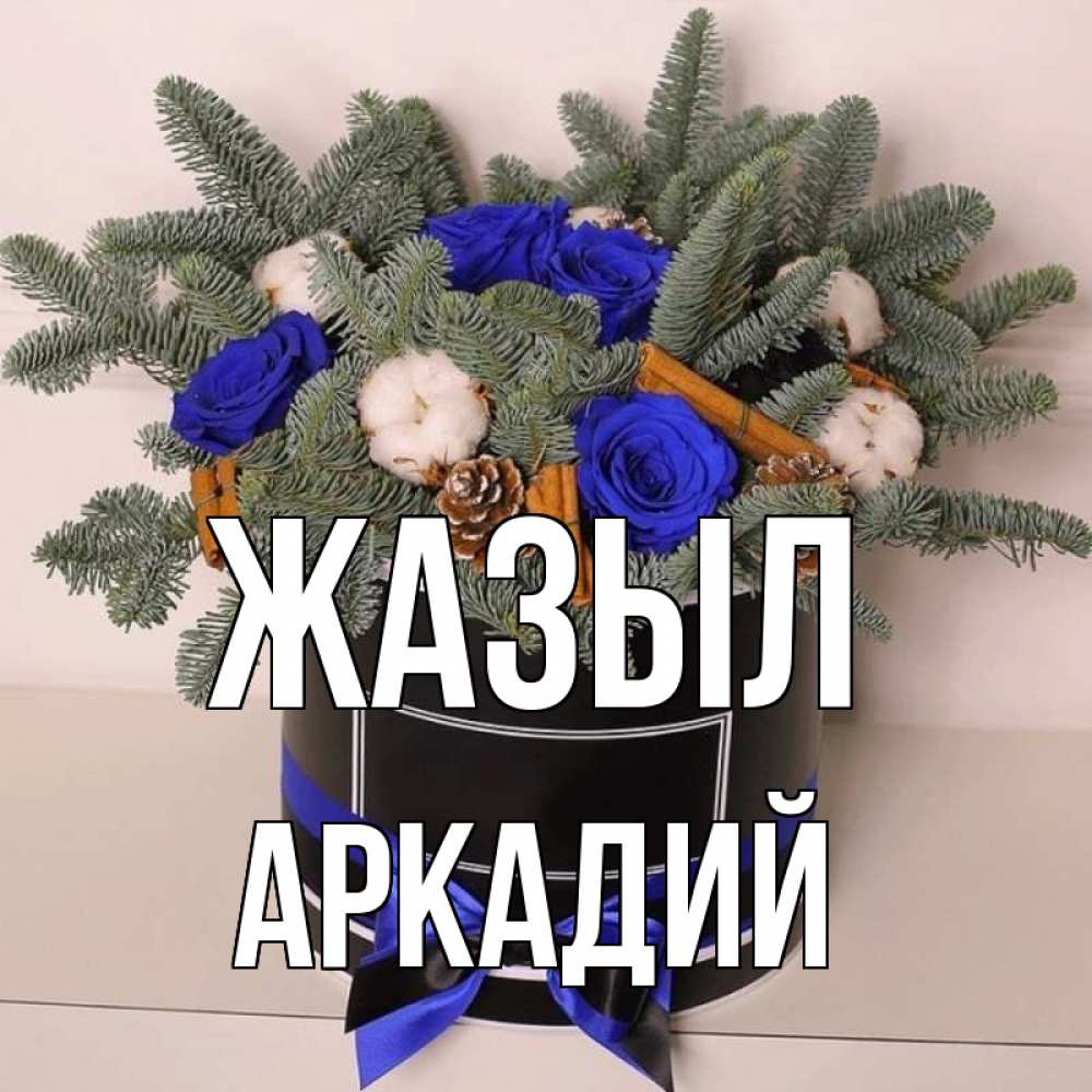 Күн сайын ашық хат с именем, Аркадий Жазыл короче кто то загрузил эти шишки Онлайн тегін жүктеп алу тілектері бар керемет карта 
