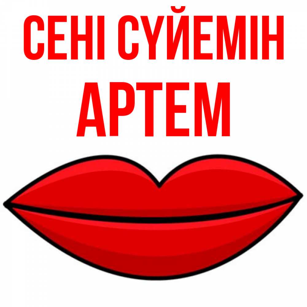 Күн сайын ашық хат с именем, Артем Сені сүйемін губы векторные Онлайн тегін жүктеп алу тілектері бар керемет карта 