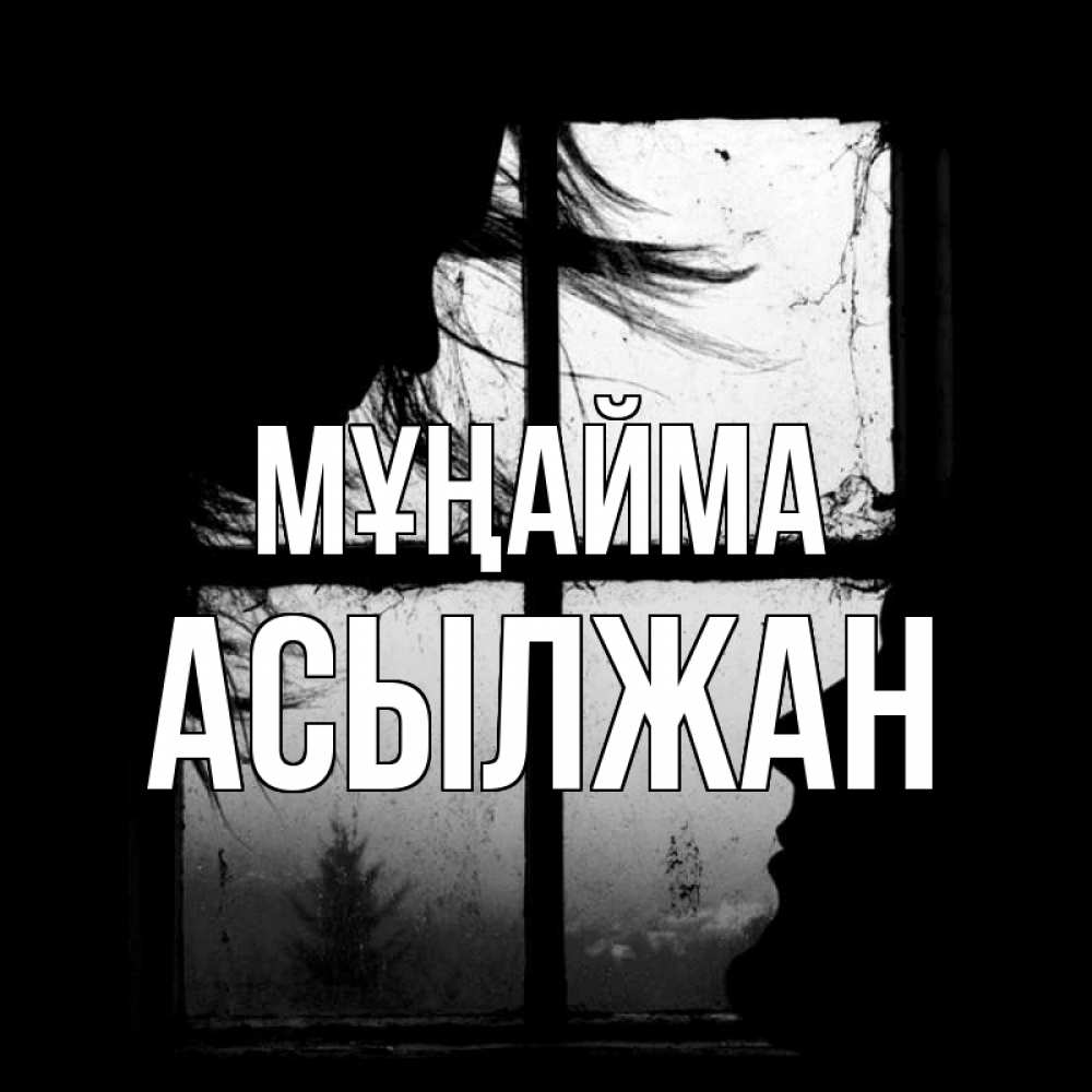 Күн сайын ашық хат с именем, Асылжан Мұңайма открытки для родных Онлайн тегін жүктеп алу тілектері бар керемет карта 