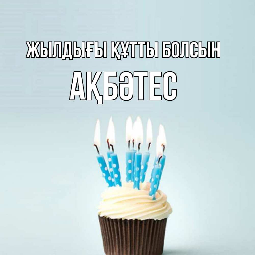 Күн сайын ашық хат с именем, АҚБӘТЕС Жылдығы құтты болсын вкусное Онлайн тегін жүктеп алу тілектері бар керемет карта 