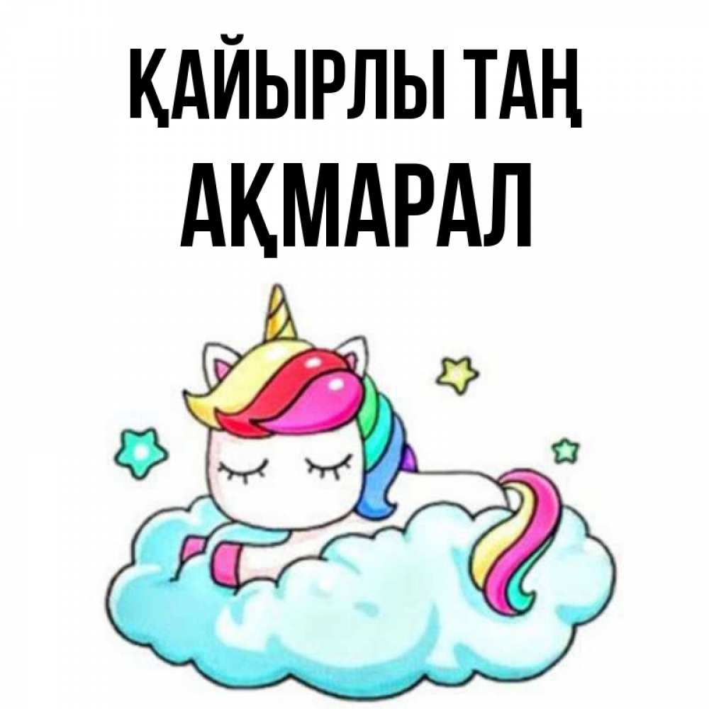 Күн сайын ашық хат с именем, АҚМАРАЛ Қайырлы таң радужное утро Онлайн тегін жүктеп алу тілектері бар керемет карта 