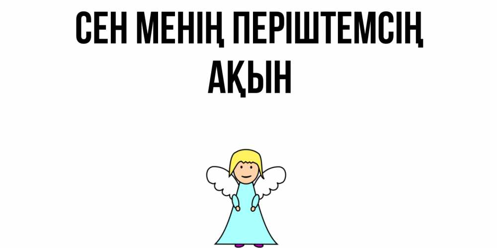 Күн сайын ашық хат с именем, Ақын Сен менің періштемсің ангел Онлайн тегін жүктеп алу тілектері бар керемет карта 