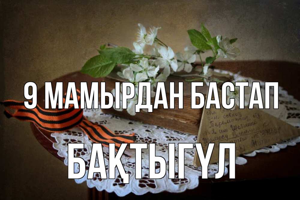 Күн сайын ашық хат с именем, БАҚТЫГҮЛ 9 мамырдан бастап 9 мая Онлайн тегін жүктеп алу тілектері бар керемет карта 