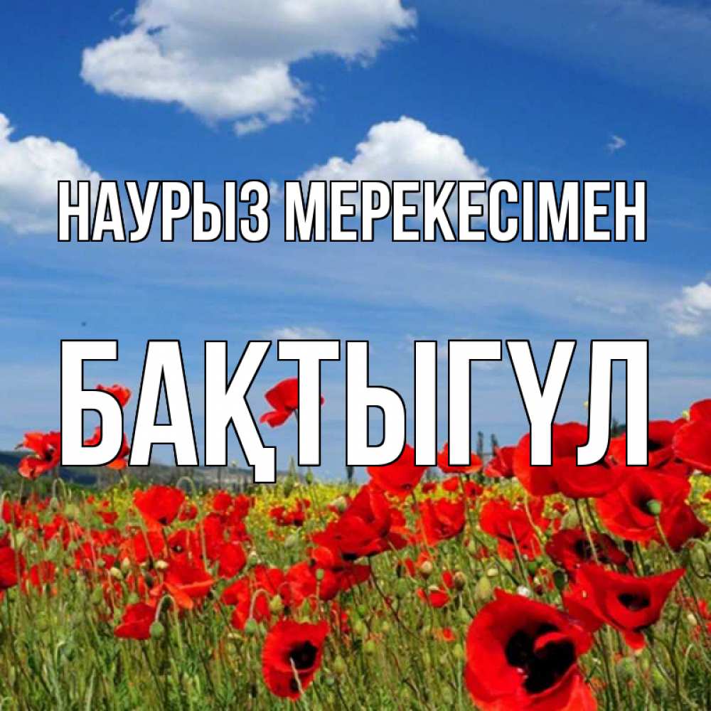 Күн сайын ашық хат с именем, БАҚТЫГҮЛ Наурыз мерекесімен праздник весны наурыз очень красивая картинка Онлайн тегін жүктеп алу тілектері бар керемет карта 