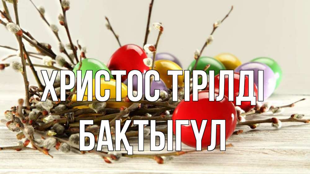 Күн сайын ашық хат с именем, БАҚТЫГҮЛ Христос тірілді пасха Онлайн тегін жүктеп алу тілектері бар керемет карта 