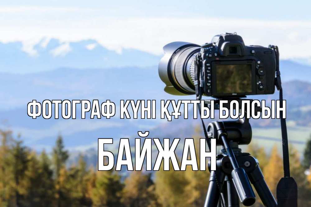 Күн сайын ашық хат с именем, Байжан Фотограф күні құтты болсын с днем фотографа Онлайн тегін жүктеп алу тілектері бар керемет карта 