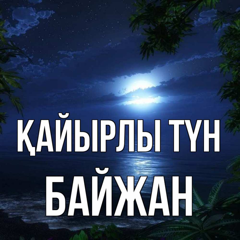 Күн сайын ашық хат с именем, Байжан Қайырлы түн тропический остров Онлайн тегін жүктеп алу тілектері бар керемет карта 