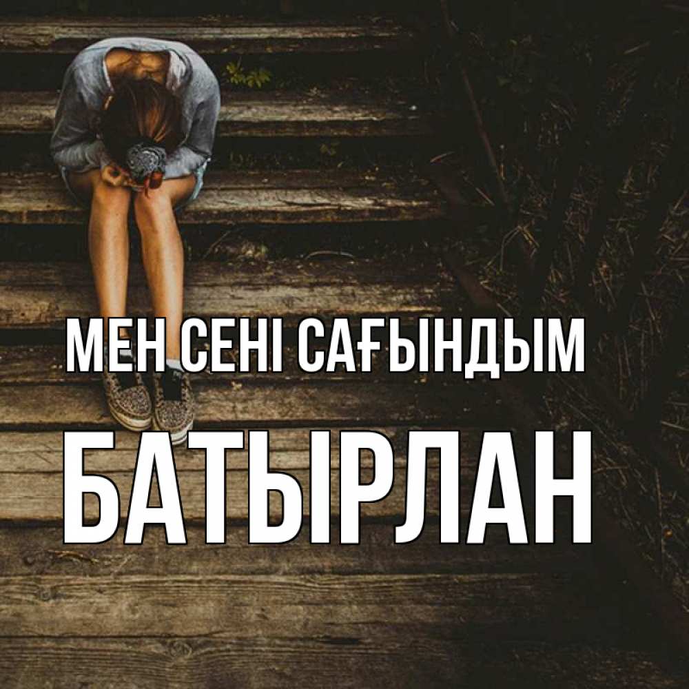 Күн сайын ашық хат с именем, Батырлан Мен сені сағындым грущу Онлайн тегін жүктеп алу тілектері бар керемет карта 