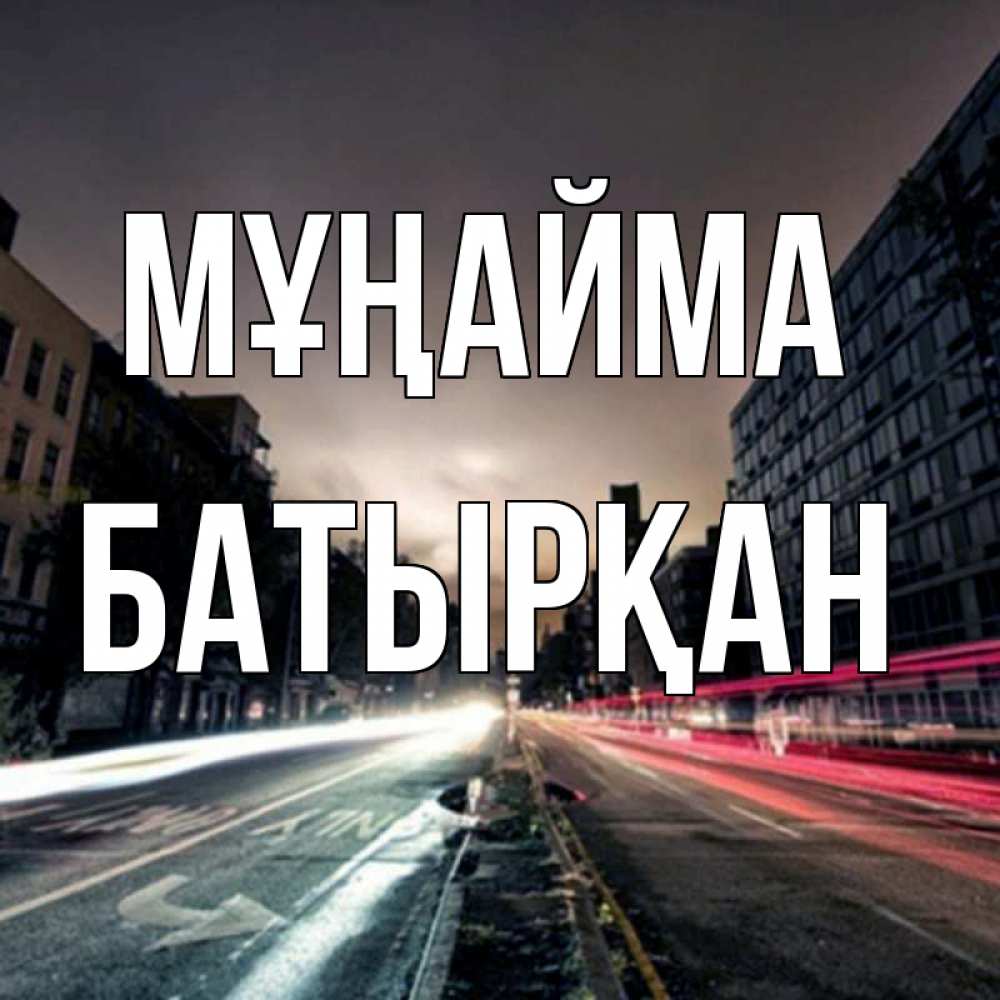 Күн сайын ашық хат с именем, Батырқан Мұңайма съемка ночью Онлайн тегін жүктеп алу тілектері бар керемет карта 