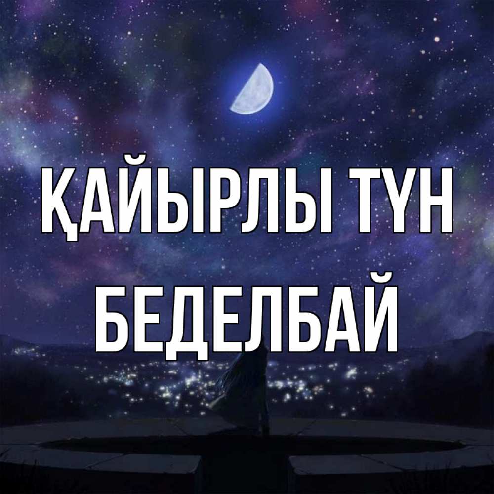 Күн сайын ашық хат с именем, Беделбай Қайырлы түн набережная Онлайн тегін жүктеп алу тілектері бар керемет карта 
