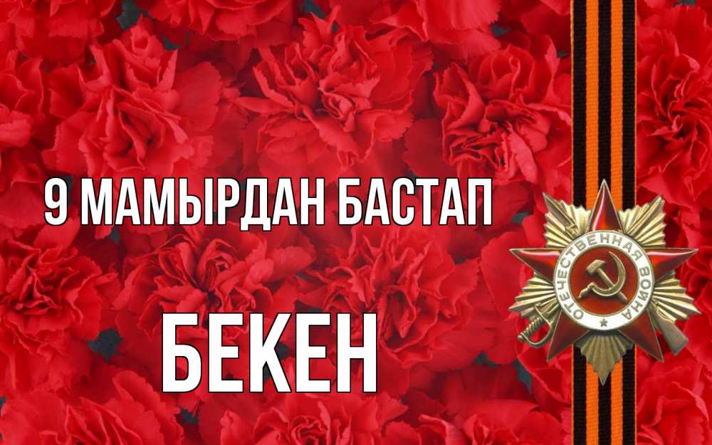 Күн сайын ашық хат с именем, Бекен 9 мамырдан бастап 9 мая Онлайн тегін жүктеп алу тілектері бар керемет карта 