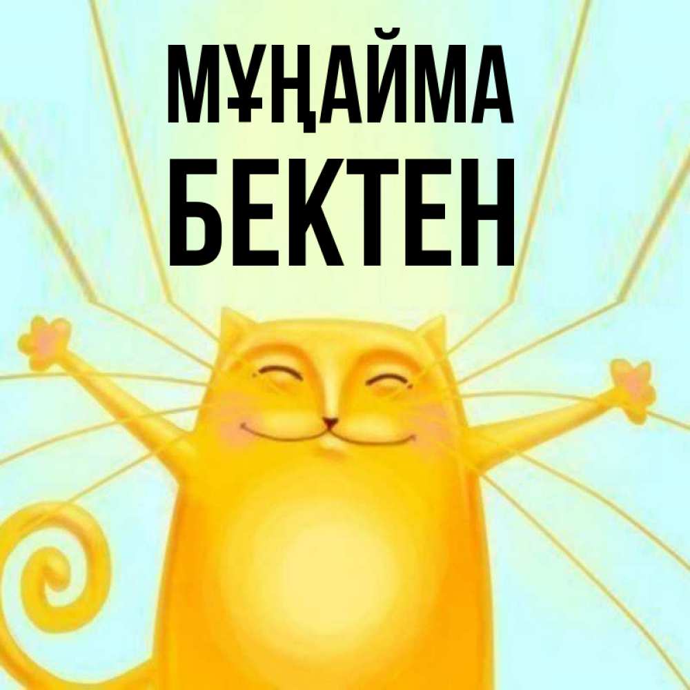 Күн сайын ашық хат с именем, Бектен Мұңайма обнимашки усатые Онлайн тегін жүктеп алу тілектері бар керемет карта 