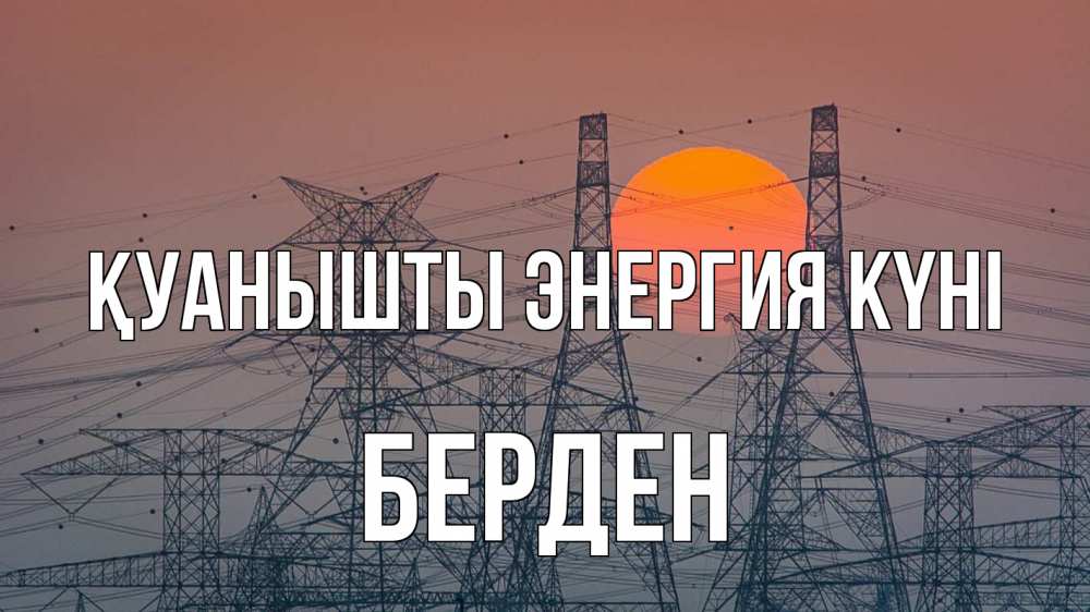 Күн сайын ашық хат с именем, Берден Қуанышты энергия күні Закат, энергетика Онлайн тегін жүктеп алу тілектері бар керемет карта 