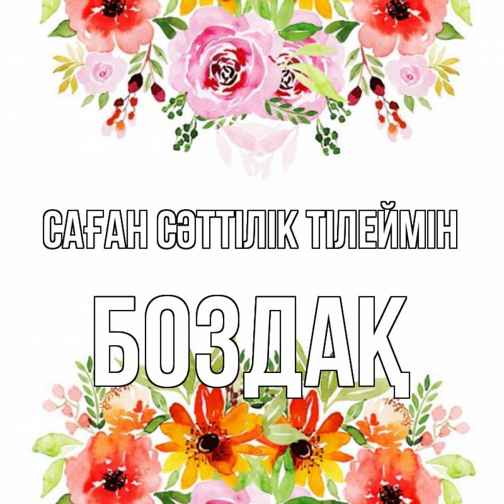 Күн сайын ашық хат с именем, Боздақ Саған сәттілік тілеймін открытка с цветами акварелью Онлайн тегін жүктеп алу тілектері бар керемет карта 
