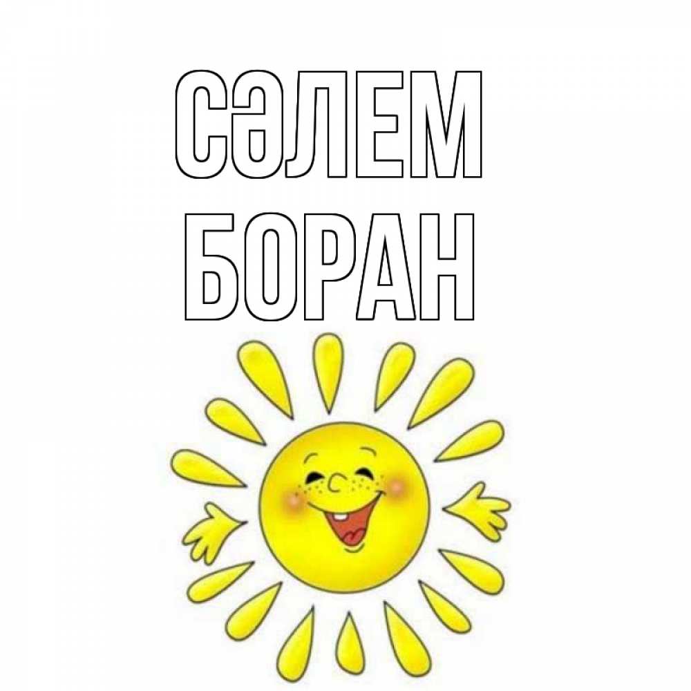 Күн сайын ашық хат с именем, Боран Сәлем солнце Онлайн тегін жүктеп алу тілектері бар керемет карта 