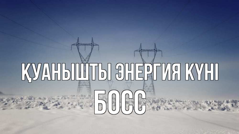 Күн сайын ашық хат с именем, Босс Қуанышты энергия күні снег зима Онлайн тегін жүктеп алу тілектері бар керемет карта 