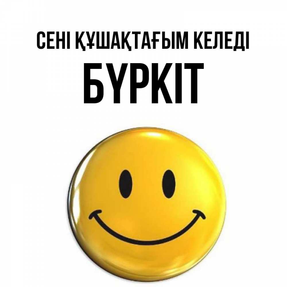Күн сайын ашық хат с именем, Бүркіт сені құшақтағым келеді открытки которые можно подписывать онлайн по своему усмотрению бесплатно Онлайн тегін жүктеп алу тілектері бар керемет карта 