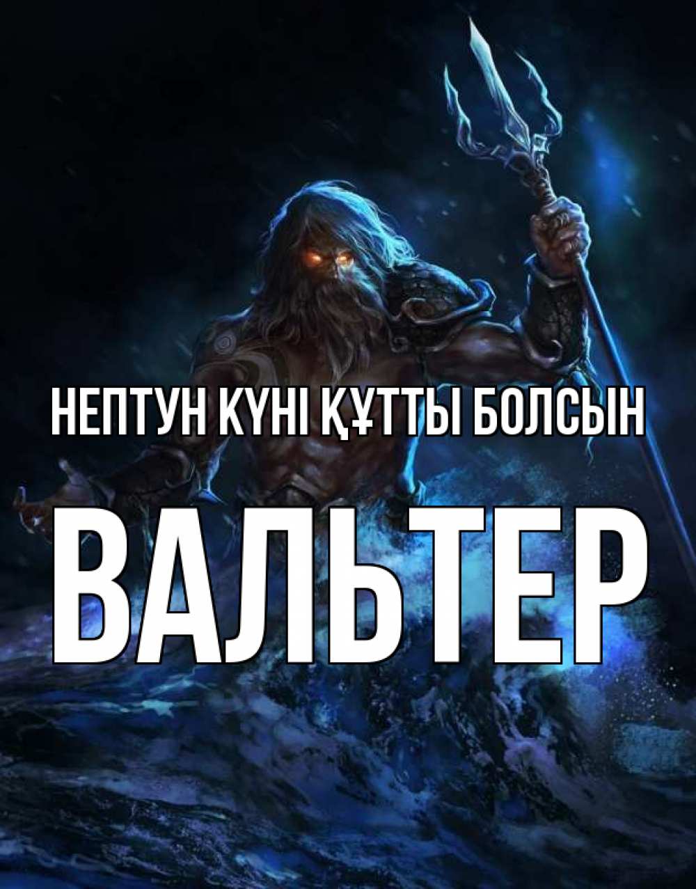 Күн сайын ашық хат с именем, Вальтер нептун күні құтты болсын с днем Нептуна Онлайн тегін жүктеп алу тілектері бар керемет карта 