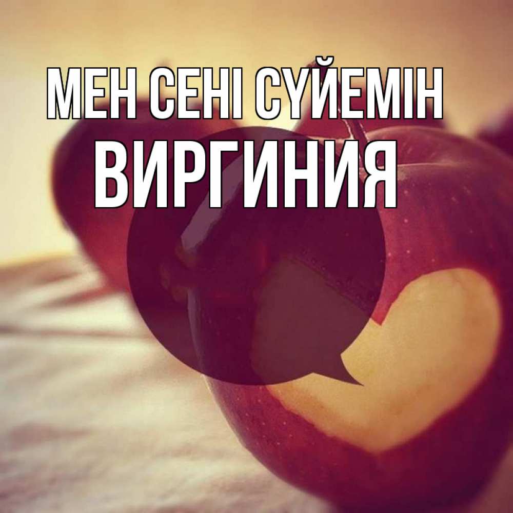 Күн сайын ашық хат с именем, Виргиния Мен сені сүйемін вырезалки из яблок Онлайн тегін жүктеп алу тілектері бар керемет карта 