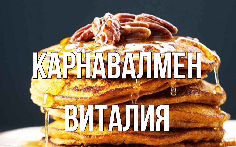 Күн сайын ашық хат с именем, Виталия Карнавалмен блины Онлайн тегін жүктеп алу тілектері бар керемет карта 